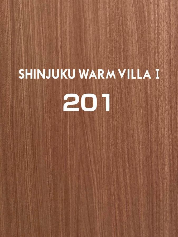 Shinjuku Warm Villa I 東京都 客房 照片
